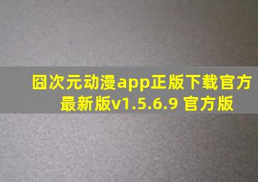 囧次元动漫app正版下载官方最新版v1.5.6.9 官方版